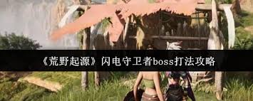 荒野起源闪电守卫者boss怎么击败