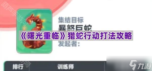 《曙光重临》猎蛇行动打法攻略
