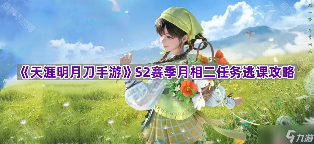 《天涯明月刀手游》S2赛季月相二任务逃课攻略