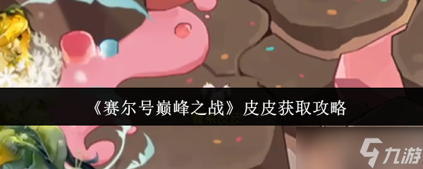 赛尔号巅峰之战皮皮怎么获取-皮皮获取攻略
