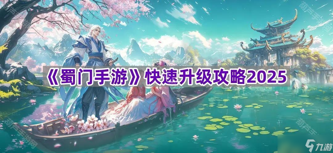 《蜀门手游》快速升级攻略2025