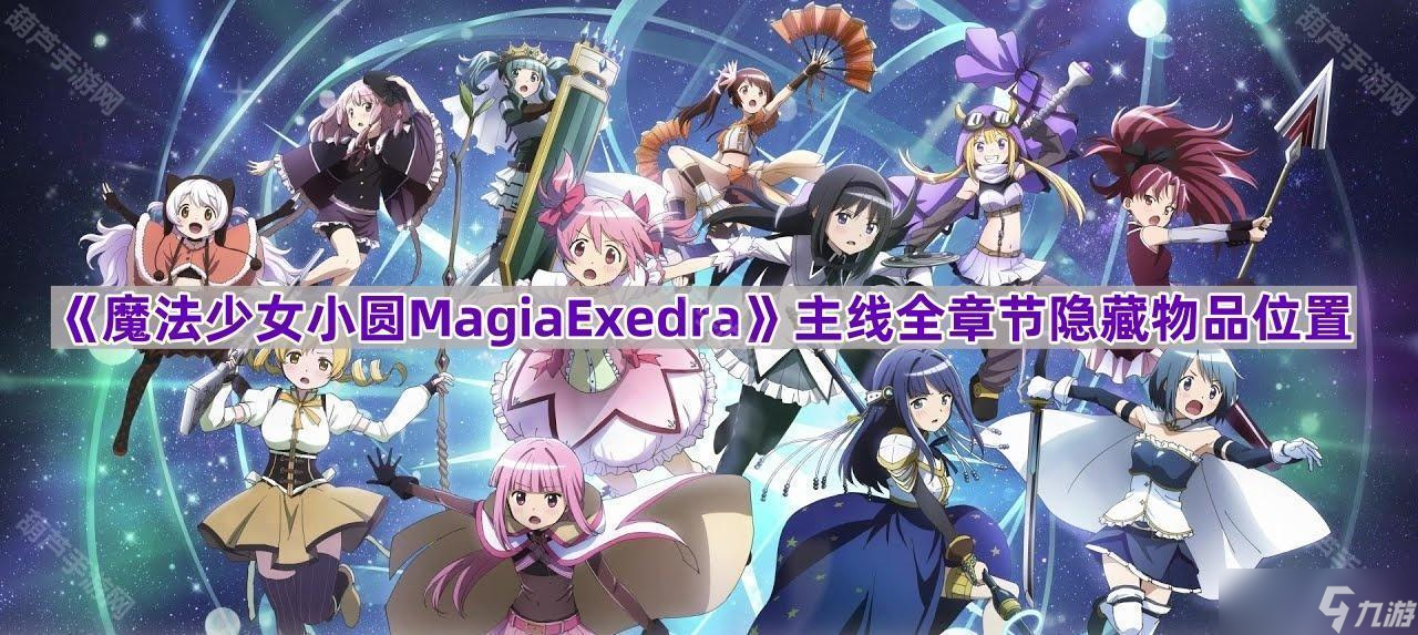 《魔法少女小圓MagiaExedra》主線全章節(jié)隱藏物品位置一覽