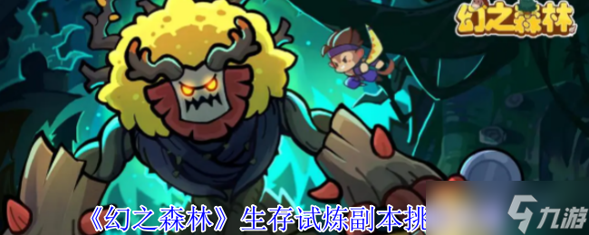 幻之森林生存试炼副本怎么打-生存试炼副本挑战攻略