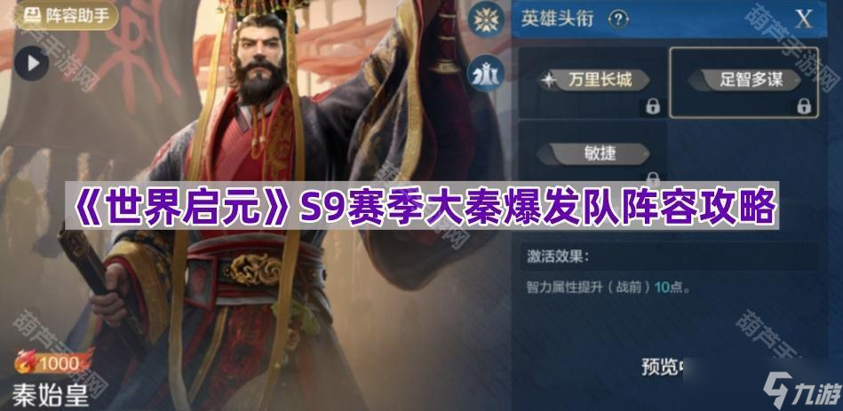 《世界启元》S9赛季大秦爆发队阵容攻略