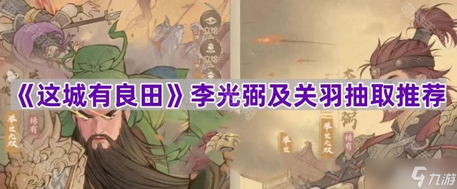 《这城有良田》李光弼及关羽抽取推荐