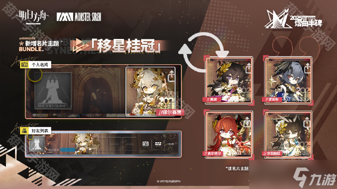 《明日方舟》2025音律联觉名片主题一览