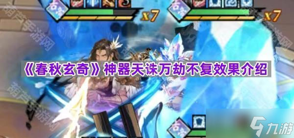 《春秋玄奇》神器天诛万劫不复效果介绍