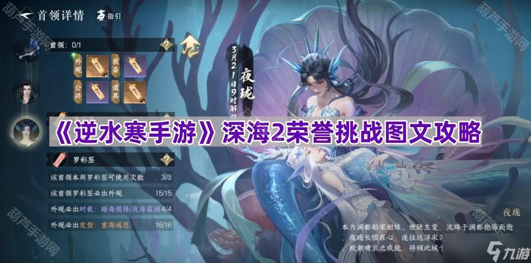 《逆水寒手游》深海2荣誉挑战图文攻略
