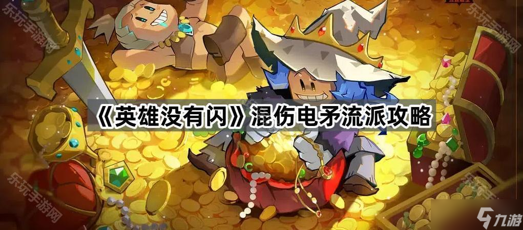 《英雄没有闪》混伤电矛流派攻略