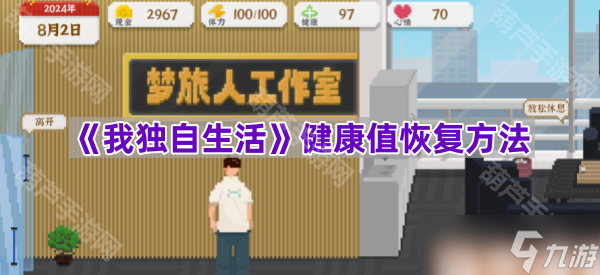 《我独自生活》健康值恢复方法