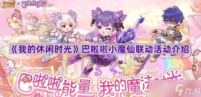 《我的休闲时光》巴啦啦小魔仙联动活动介绍