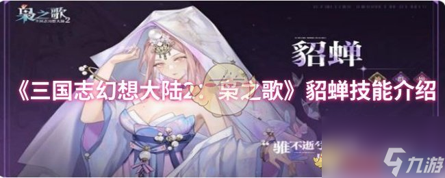 《三国志幻想大陆2：枭之歌》貂蝉技能介绍
