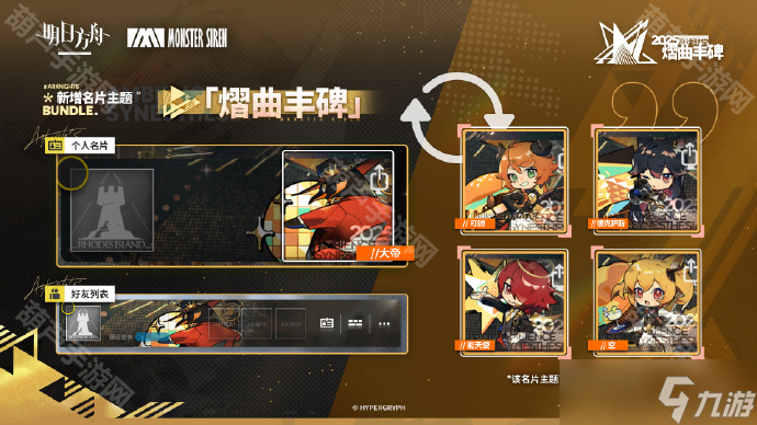 《明日方舟》2025音律联觉名片主题一览
