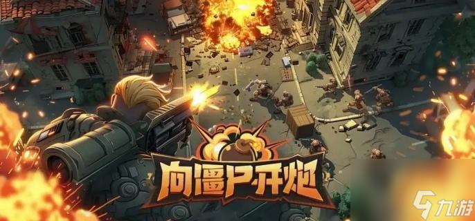 向僵尸开炮战场争霸阵容搭配详解