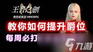王者之剑多人副本怎么通关