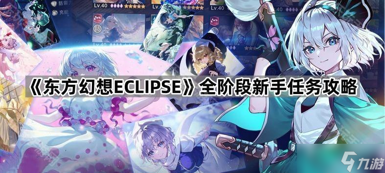 《东方幻想ECLIPSE》全阶段新手任务攻略