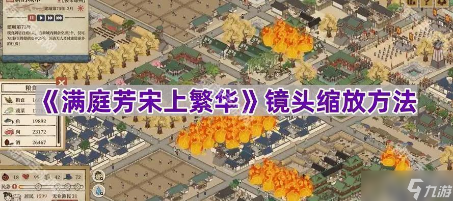 《﻿满庭芳宋上繁华》镜头缩放方法