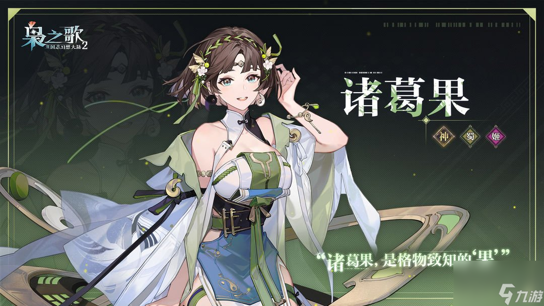 三国志幻想大陆2枭之歌诸葛果技能解析与实战指南