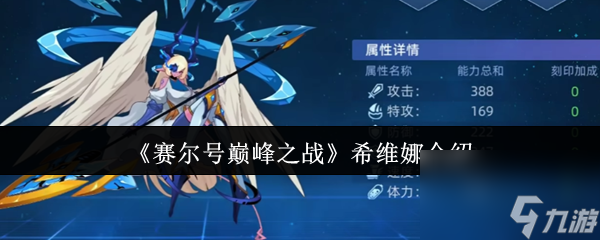 《赛尔号巅峰之战》希维娜介绍