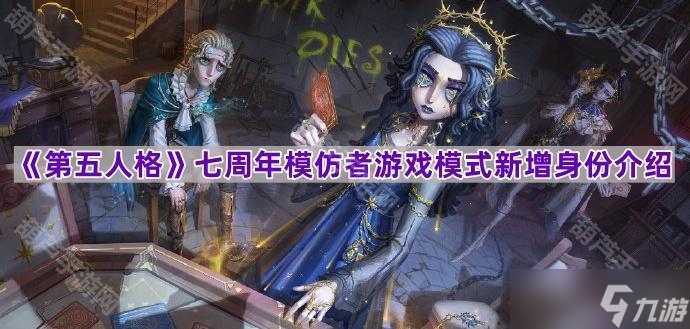 《第五人格》七周年模仿者游戏模式新增身份介绍