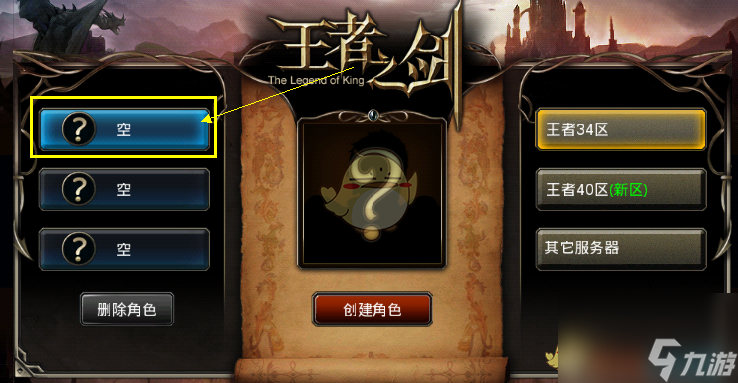 《王者之剑》创建角色方法
