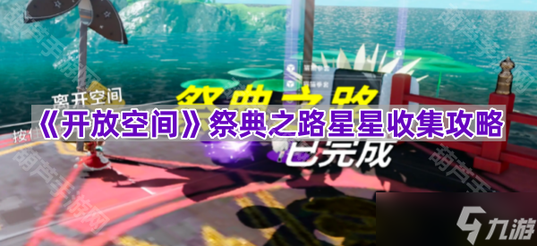 《开放空间》祭典之路星星收集攻略