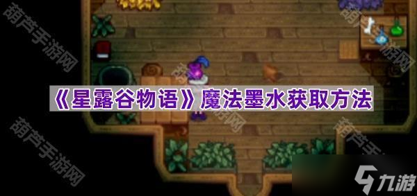 《星露谷物语》魔法墨水获取方法