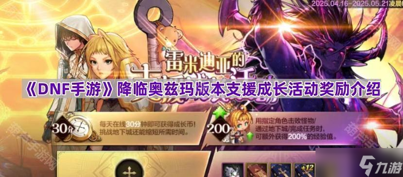 《DNF手游》降临奥兹玛版本支援成长活动奖励介绍