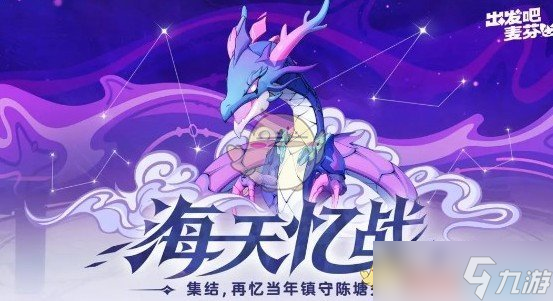 《出发吧麦芬》海天忆战boss技能介绍和应对方法