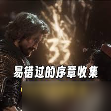 光与影33号远征队序章怎么全收集