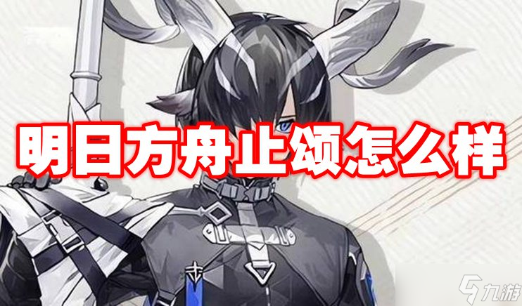 明日方舟止颂怎么样