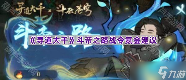 《寻道大千》斗帝之路战令氪金建议