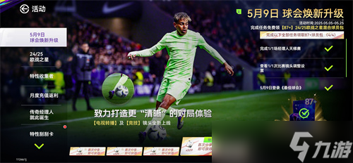 国米巴黎会师决赛！《最佳球会》焕新升级！