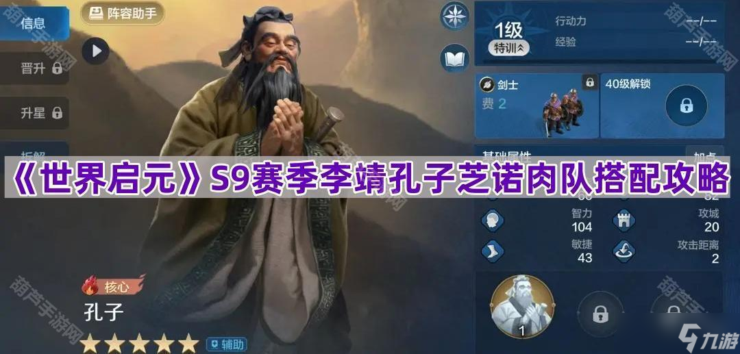 《世界啟元》S9賽季李靖孔子芝諾肉隊搭配攻略