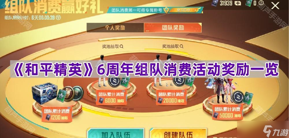 《和平精英》6周年组队消费活动奖励一览