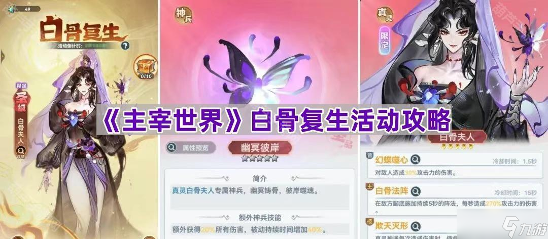 《主宰世界》白骨复生活动攻略