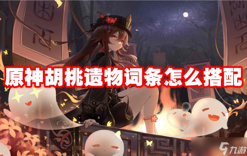 原神胡桃圣遗物词条怎么搭配