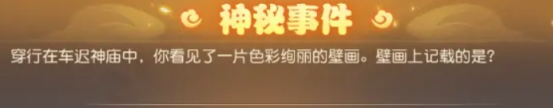 车迟国蜃境攻略特殊事件