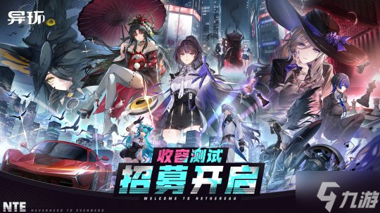 《异环》「收容测试」招募开启！现在，该你登场啦！