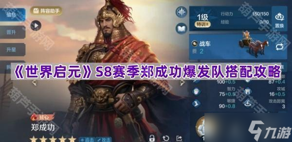 《世界啟元》S8賽季鄭成功爆發(fā)隊搭配攻略