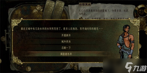 苏丹的游戏水井事件选择指南