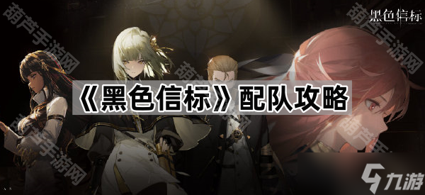 《黑色信标》配队攻略