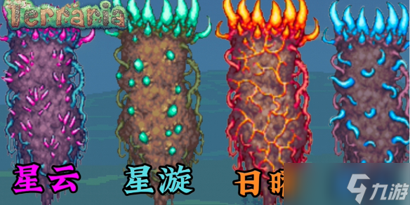 《泰拉瑞亚》四柱名字介绍