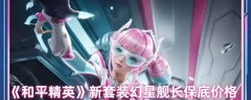 和平精英幻星舰长售价是多少