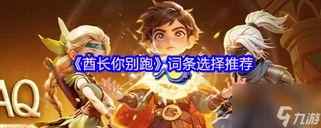 《酋长你别跑》词条选择推荐