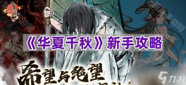 《華夏千秋》新手攻略