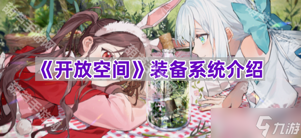 《开放空间》装备系统介绍