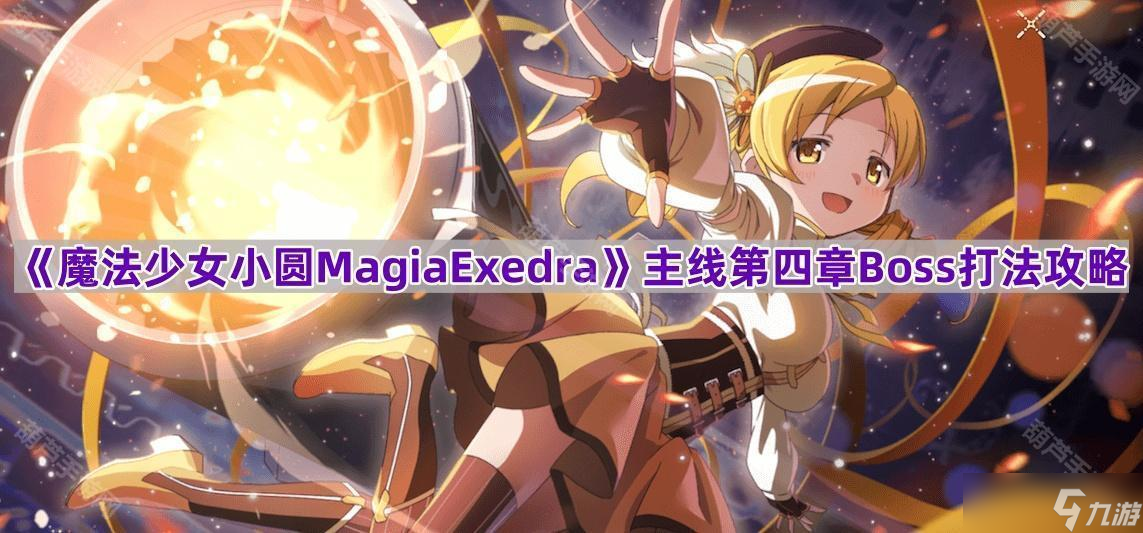 《魔法少女小圆MagiaExedra》主线第四章Boss零食的魔女打法攻略