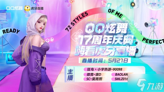 QQ炫舞17周年庆典现已开启,“看我72变”舞动无限可能!