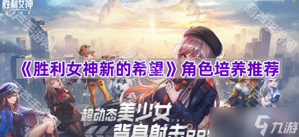 《胜利女神新的希望》角色培养推荐